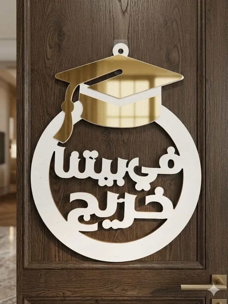 Custom Occasion Hanger (في بيتنا خريج)